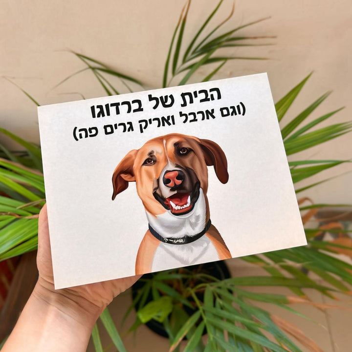 שלט לדלת עם איור אישי